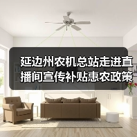 延边州农机总站走进直播间宣传补贴惠农政策(图2) 延边州农机总站走进直播间宣传补贴惠农政策(图2)