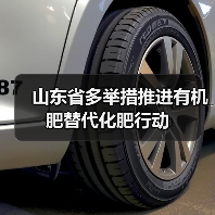 山东省多举措推进有机肥替代化肥行动(图3) 山东省多举措推进有机肥替代化肥行动(图3)