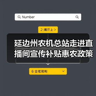 延边州农机总站走进直播间宣传补贴惠农政策(图3) 延边州农机总站走进直播间宣传补贴惠农政策(图3)
