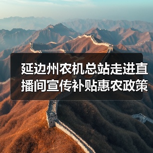 延边州农机总站走进直播间宣传补贴惠农政策(图4) 延边州农机总站走进直播间宣传补贴惠农政策(图4)