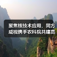 聚焦核技术应用,同方威视携手农科院共建高能电子农业应用产业研究院(图1) 聚焦核技术应用,同方威视携手农科院共建高能电子农业应用产业研究院(图1)
