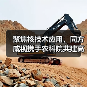 聚焦核技术应用,同方威视携手农科院共建高能电子农业应用产业研究院(图2) 聚焦核技术应用,同方威视携手农科院共建高能电子农业应用产业研究院(图2)
