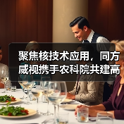 聚焦核技术应用,同方威视携手农科院共建高能电子农业应用产业研究院(图4) 聚焦核技术应用,同方威视携手农科院共建高能电子农业应用产业研究院(图4)