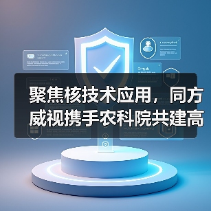 聚焦核技术应用,同方威视携手农科院共建高能电子农业应用产业研究院(图3) 聚焦核技术应用,同方威视携手农科院共建高能电子农业应用产业研究院(图3)