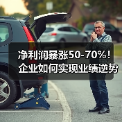 净利润暴涨50-70%!企业如何实现业绩逆势增长?(图4) 净利润暴涨50-70%!企业如何实现业绩逆势增长?(图4)