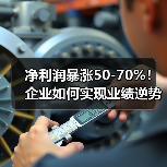 净利润暴涨50-70%!企业如何实现业绩逆势增长?(图3) 净利润暴涨50-70%!企业如何实现业绩逆势增长?(图3)