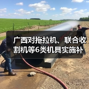 广西对拖拉机、联合收割机等6类机具实施补贴“三合一”办理(图3) 广西对拖拉机、联合收割机等6类机具实施补贴“三合一”办理(图3)