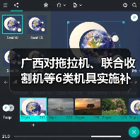 广西对拖拉机、联合收割机等6类机具实施补贴“三合一”办理(图4) 广西对拖拉机、联合收割机等6类机具实施补贴“三合一”办理(图4)