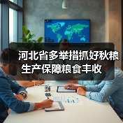 河北省多举措抓好秋粮生产保障粮食丰收(图4) 河北省多举措抓好秋粮生产保障粮食丰收(图4)