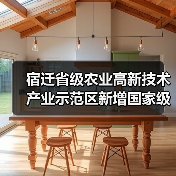 宿迁省级农业高新技术产业示范区新增国家级实践教育平台(图4) 宿迁省级农业高新技术产业示范区新增国家级实践教育平台(图4)