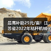 最高补助25元/亩!江苏省2022年秸秆机械化还田和犁耕深翻还田补助标准出炉(图2) 最高补助25元/亩!江苏省2022年秸秆机械化还田和犁耕深翻还田补助标准出炉(图2)