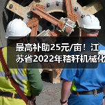 最高补助25元/亩!江苏省2022年秸秆机械化还田和犁耕深翻还田补助标准出炉(图1) 最高补助25元/亩!江苏省2022年秸秆机械化还田和犁耕深翻还田补助标准出炉(图1)