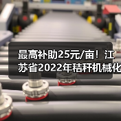 最高补助25元/亩!江苏省2022年秸秆机械化还田和犁耕深翻还田补助标准出炉(图3) 最高补助25元/亩!江苏省2022年秸秆机械化还田和犁耕深翻还田补助标准出炉(图3)