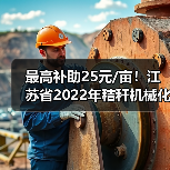 最高补助25元/亩!江苏省2022年秸秆机械化还田和犁耕深翻还田补助标准出炉(图4) 最高补助25元/亩!江苏省2022年秸秆机械化还田和犁耕深翻还田补助标准出炉(图4)