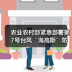 农业农村部紧急部署第7号台风“海高斯”防御工作(图3) 农业农村部紧急部署第7号台风“海高斯”防御工作(图3)