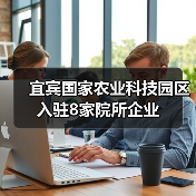 宜宾国家农业科技园区入驻8家院所企业(图1) 宜宾国家农业科技园区入驻8家院所企业(图1)