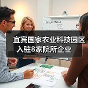 宜宾国家农业科技园区入驻8家院所企业(图4) 宜宾国家农业科技园区入驻8家院所企业(图4)