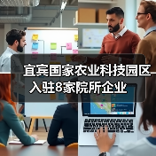 宜宾国家农业科技园区入驻8家院所企业(图3) 宜宾国家农业科技园区入驻8家院所企业(图3)