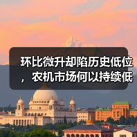 环比微升却陷历史低位,农机市场何以持续低迷?(图2) 环比微升却陷历史低位,农机市场何以持续低迷?(图2)