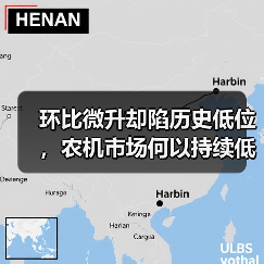 环比微升却陷历史低位,农机市场何以持续低迷?(图4) 环比微升却陷历史低位,农机市场何以持续低迷?(图4)