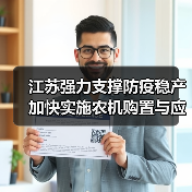 江苏强力支撑防疫稳产 加快实施农机购置与应用补贴(图4) 江苏强力支撑防疫稳产 加快实施农机购置与应用补贴(图4)