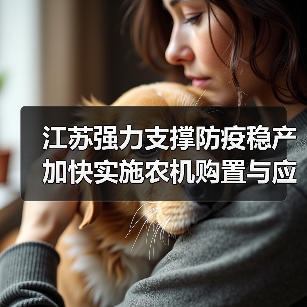 江苏强力支撑防疫稳产 加快实施农机购置与应用补贴(图3) 江苏强力支撑防疫稳产 加快实施农机购置与应用补贴(图3)