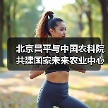 北京昌平与中国农科院共建国家未来农业中心(图1) 北京昌平与中国农科院共建国家未来农业中心(图1)
