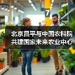 北京昌平与中国农科院共建国家未来农业中心(图3) 北京昌平与中国农科院共建国家未来农业中心(图3)