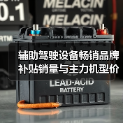 辅助驾驶设备畅销品牌补贴销量与主力机型价格揭秘(图2) 辅助驾驶设备畅销品牌补贴销量与主力机型价格揭秘(图2)