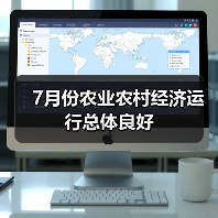 7月份农业农村经济运行总体良好(图2) 7月份农业农村经济运行总体良好(图2)