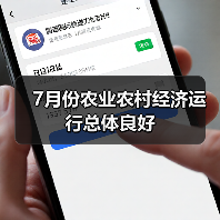 7月份农业农村经济运行总体良好(图3) 7月份农业农村经济运行总体良好(图3)