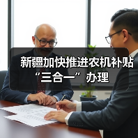 新疆加快推进农机补贴“三合一”办理(图2) 新疆加快推进农机补贴“三合一”办理(图2)