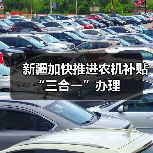 新疆加快推进农机补贴“三合一”办理(图1) 新疆加快推进农机补贴“三合一”办理(图1)