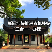 新疆加快推进农机补贴“三合一”办理(图3) 新疆加快推进农机补贴“三合一”办理(图3)