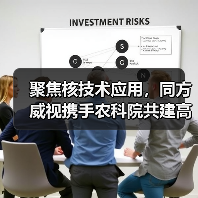 聚焦核技术应用,同方威视携手农科院共建高能电子农业应用产业研究院(图2) 聚焦核技术应用,同方威视携手农科院共建高能电子农业应用产业研究院(图2)