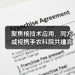 聚焦核技术应用,同方威视携手农科院共建高能电子农业应用产业研究院(图1) 聚焦核技术应用,同方威视携手农科院共建高能电子农业应用产业研究院(图1)