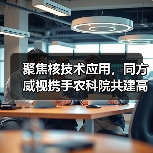 聚焦核技术应用,同方威视携手农科院共建高能电子农业应用产业研究院(图3) 聚焦核技术应用,同方威视携手农科院共建高能电子农业应用产业研究院(图3)