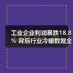 工业企业利润暴跌18.8% 背后行业冷暖数据全解析(图2) 工业企业利润暴跌18.8% 背后行业冷暖数据全解析(图2)