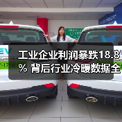 工业企业利润暴跌18.8% 背后行业冷暖数据全解析(图1) 工业企业利润暴跌18.8% 背后行业冷暖数据全解析(图1)