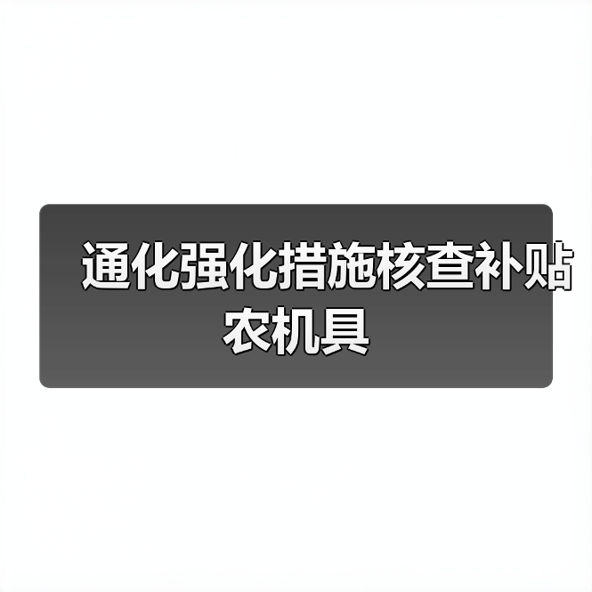 通化强化措施核查补贴农机具(图1) 通化强化措施核查补贴农机具(图1)