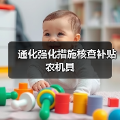 通化强化措施核查补贴农机具(图2) 通化强化措施核查补贴农机具(图2)