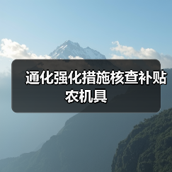 通化强化措施核查补贴农机具(图3) 通化强化措施核查补贴农机具(图3)