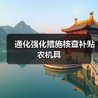 通化强化措施核查补贴农机具(图4) 通化强化措施核查补贴农机具(图4)