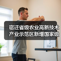 宿迁省级农业高新技术产业示范区新增国家级实践教育平台(图1) 宿迁省级农业高新技术产业示范区新增国家级实践教育平台(图1)