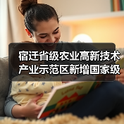 宿迁省级农业高新技术产业示范区新增国家级实践教育平台(图3) 宿迁省级农业高新技术产业示范区新增国家级实践教育平台(图3)