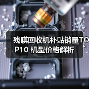 残膜回收机补贴销量TOP10 机型价格解析(图1) 残膜回收机补贴销量TOP10 机型价格解析(图1)