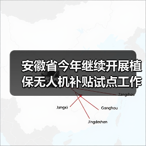安徽省今年继续开展植保无人机补贴试点工作,最高可补贴1.2万元(图3) 安徽省今年继续开展植保无人机补贴试点工作,最高可补贴1.2万元(图3)