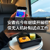安徽省今年继续开展植保无人机补贴试点工作,最高可补贴1.2万元(图4) 安徽省今年继续开展植保无人机补贴试点工作,最高可补贴1.2万元(图4)