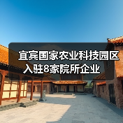 宜宾国家农业科技园区入驻8家院所企业(图1) 宜宾国家农业科技园区入驻8家院所企业(图1)