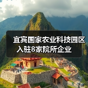 宜宾国家农业科技园区入驻8家院所企业(图2) 宜宾国家农业科技园区入驻8家院所企业(图2)
